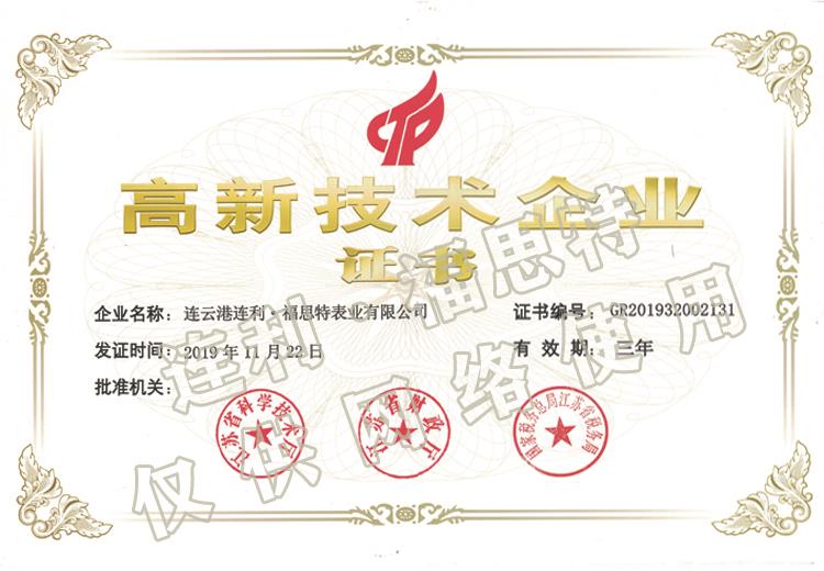 高新技术企业 